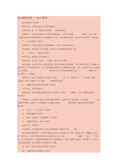 幼儿感统训练65个游戏
