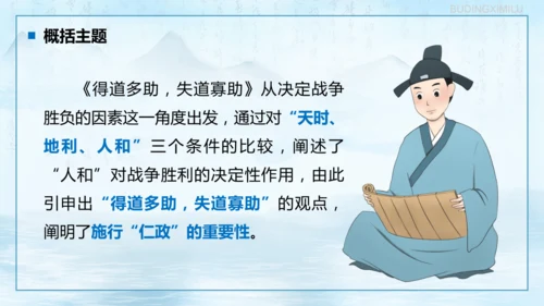 第23课《孟子三章——得道多助，失道寡助》课件