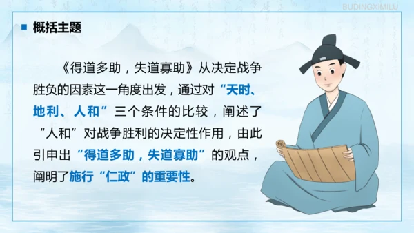 第23课《孟子三章——得道多助，失道寡助》课件