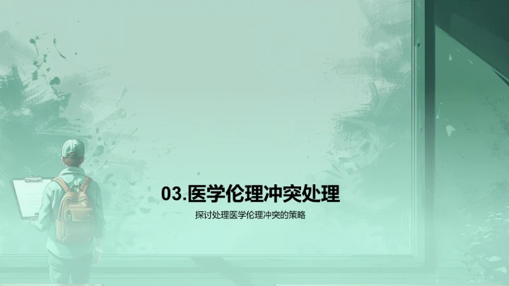 医学伦理授课讲座PPT模板