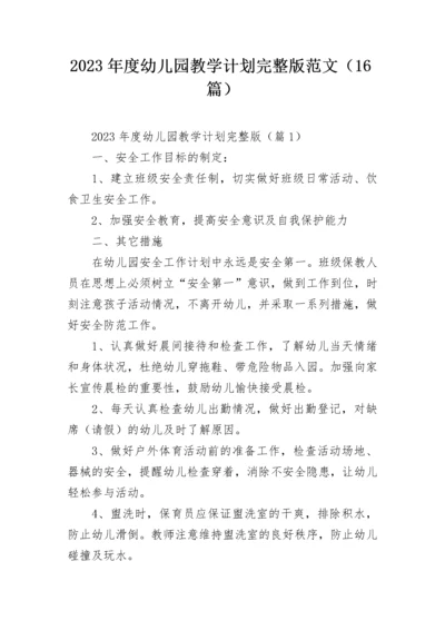2023年度幼儿园教学计划完整版范文（16篇）.docx
