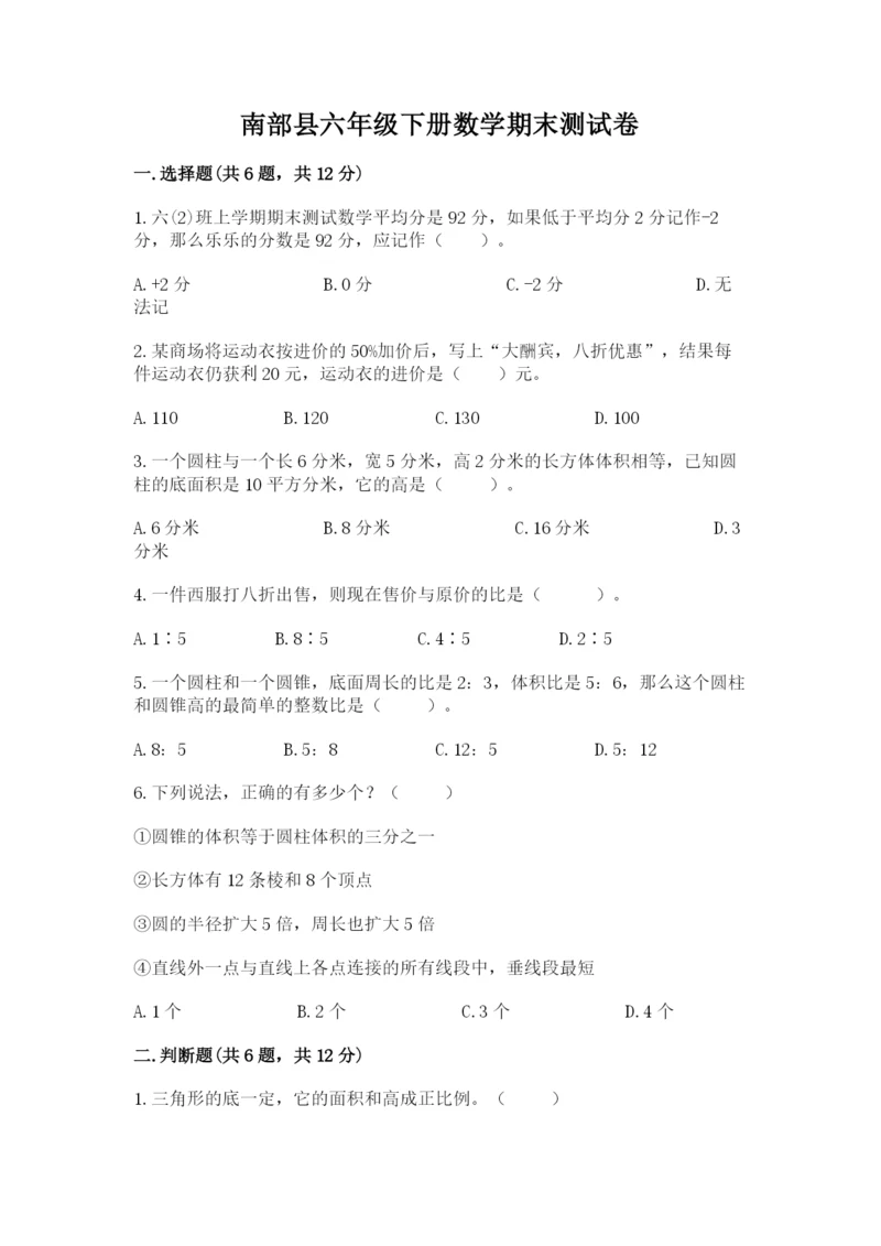 南部县六年级下册数学期末测试卷精选答案.docx
