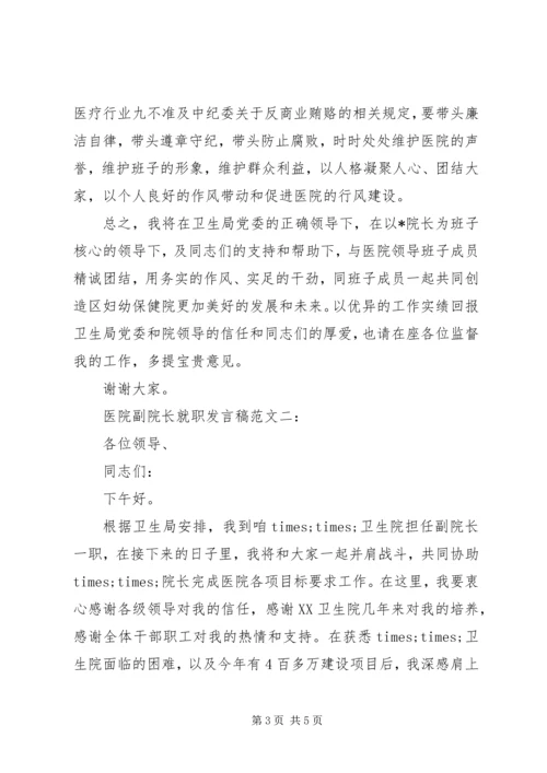 医院副院长就职发言稿范文.docx