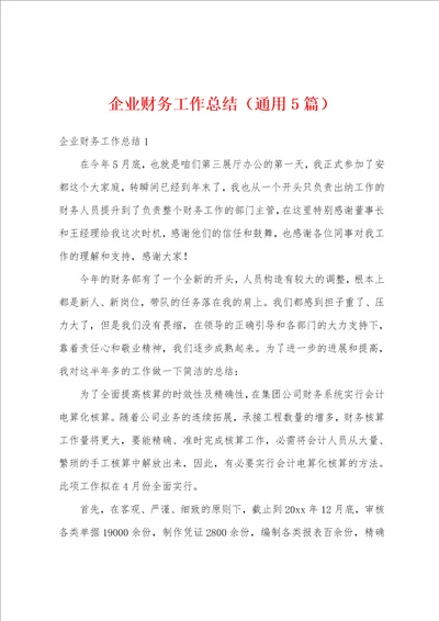 企业财务工作总结通用5篇