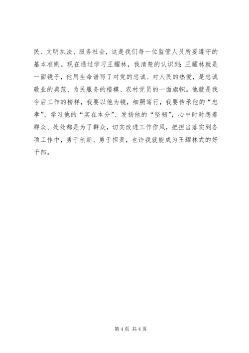 学习“王耀林”心得体会.docx