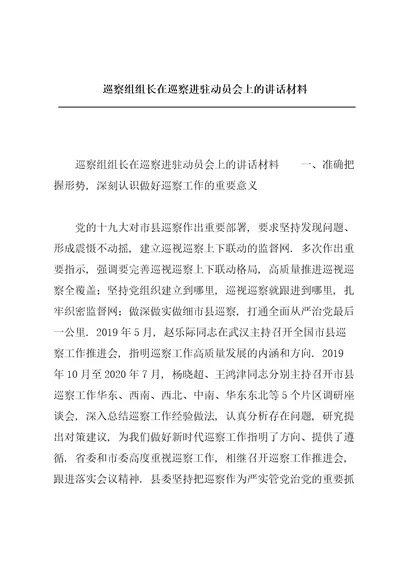 巡察组组长在巡察进驻动员会上的讲话材料