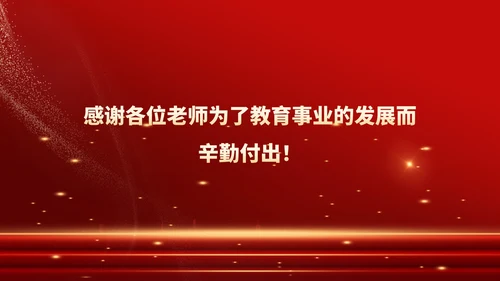 红色鎏金风教师表彰颁奖大会PPT模板