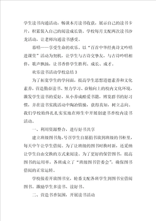 快乐读书活动学校总结十篇