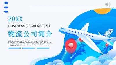 航空公司飞机物流公司简介通用PPT模板