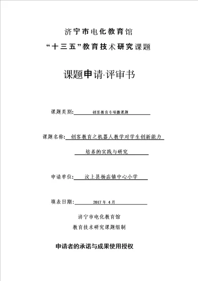 创客教育之机器人教学对学生创新能力培养的实践与研究创客专项微课题课题申请