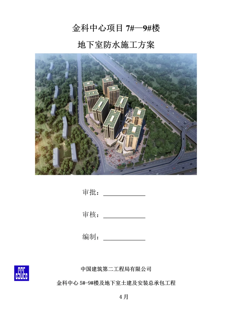 地下室防水专项综合施工专题方案.docx