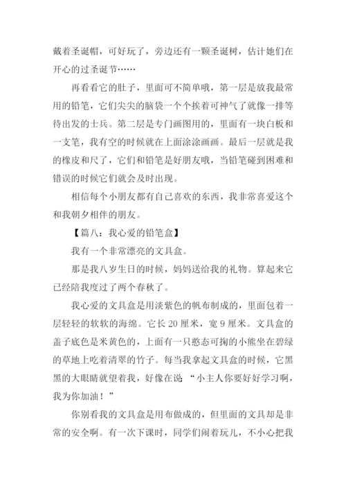 我心爱的铅笔盒作文.docx