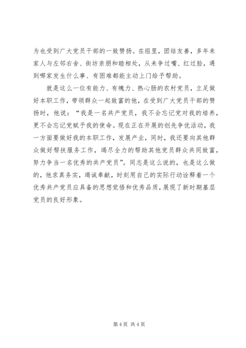 某村优秀党员创先争优活动典型材料.docx