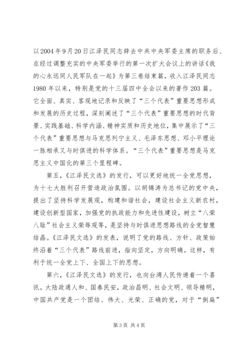 学习《江选》心得体会 (2).docx