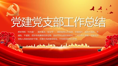 红色大气党建党支部年终工作总结PPT