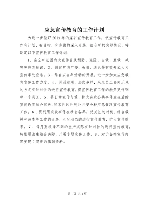 应急宣传教育的工作计划.docx