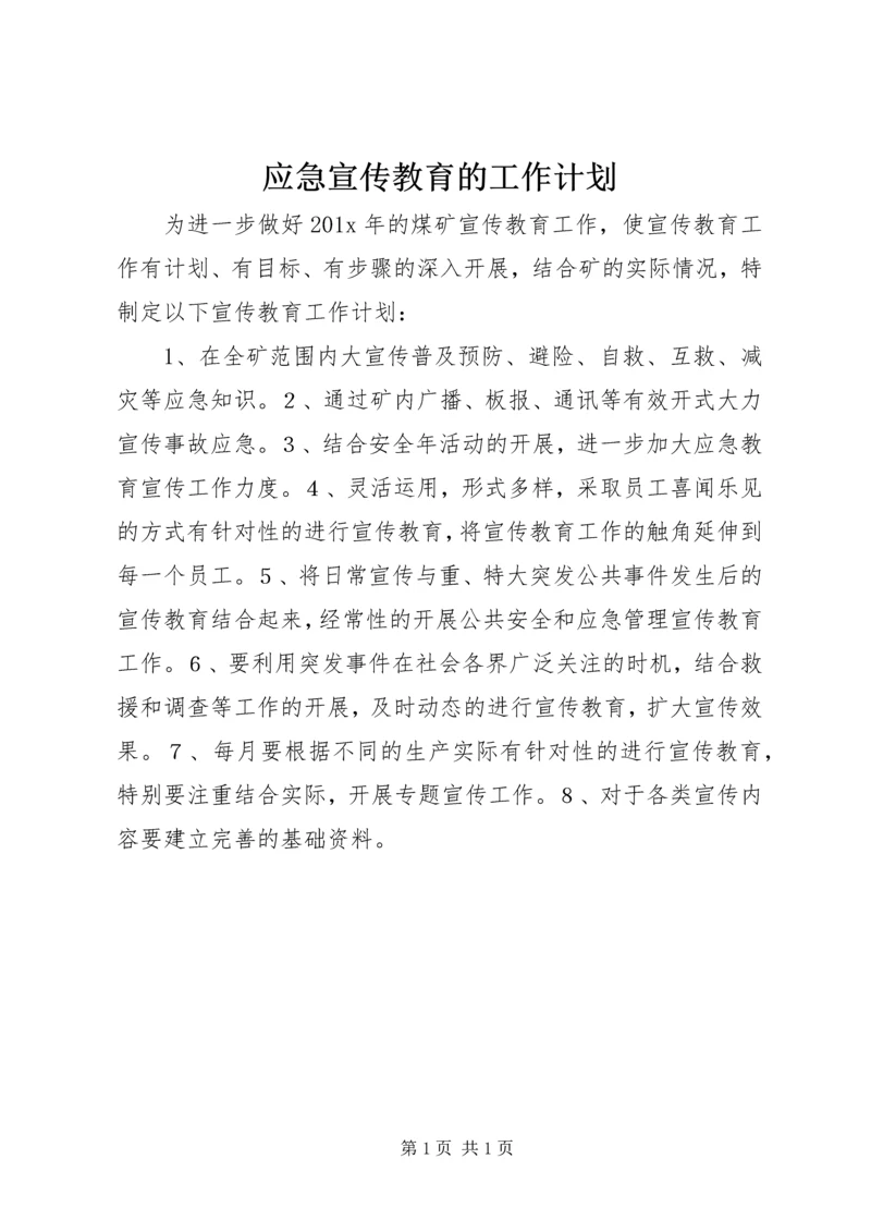 应急宣传教育的工作计划.docx