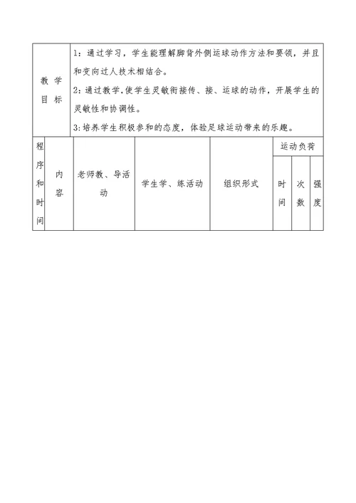 方巷中学九年级足球脚背外侧运球技术教学设