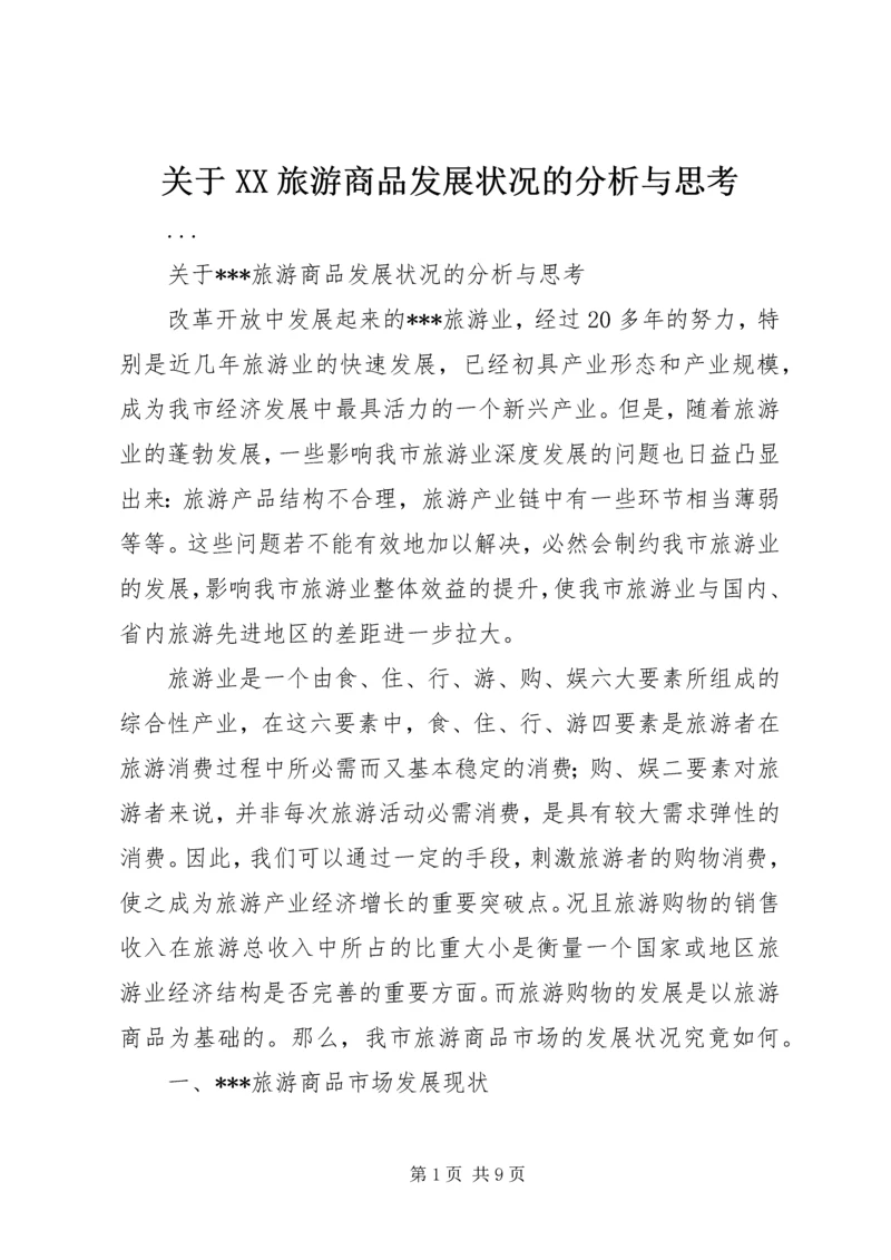 关于XX旅游商品发展状况的分析与思考.docx