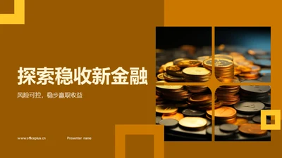 探索稳收新金融