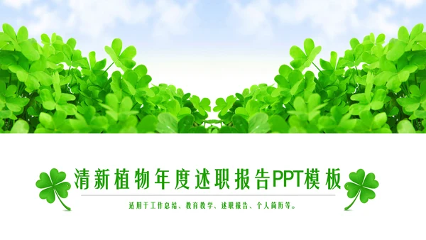 清新植物年度述职报告PPT模板