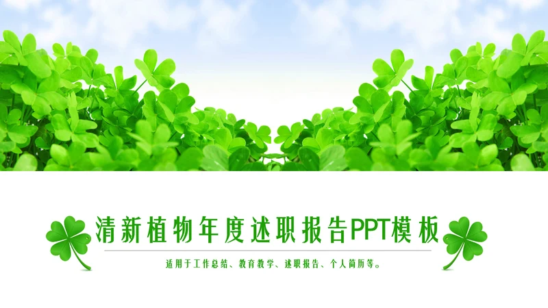 清新植物年度述职报告PPT模板