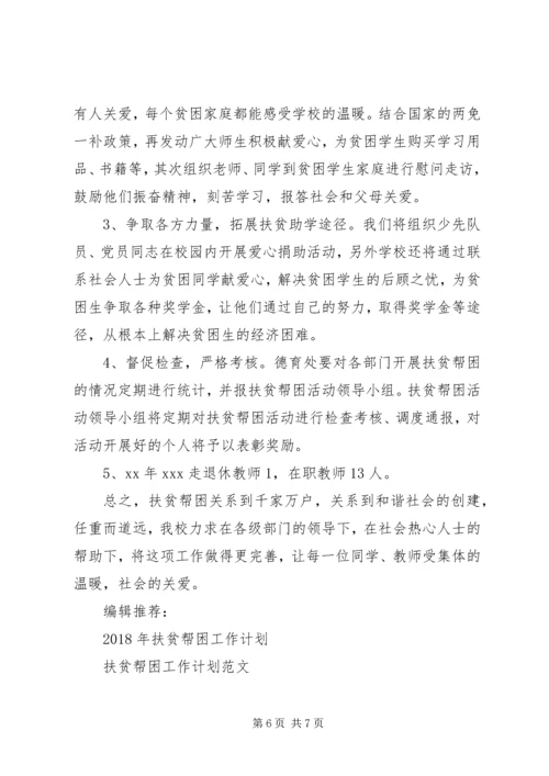 扶贫帮困工作计划3篇.docx