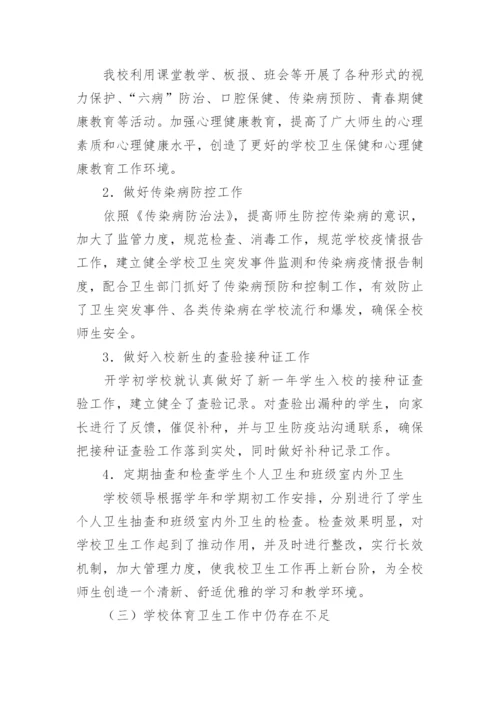 小学体育卫生工作总结.docx