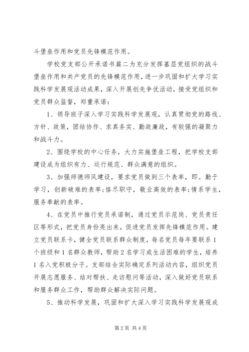 学校党支部公开承诺书范文 (2).docx