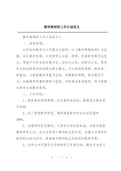 数学教研组工作计划范文.docx