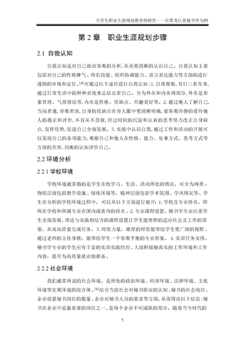 大学生职业生涯规划教育的研究——以黑龙江省为例 于佳莹.docx