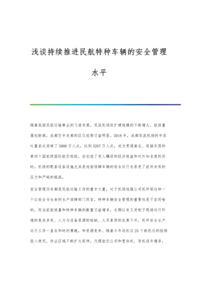 浅谈持续推进民航特种车辆的安全管理水平.docx