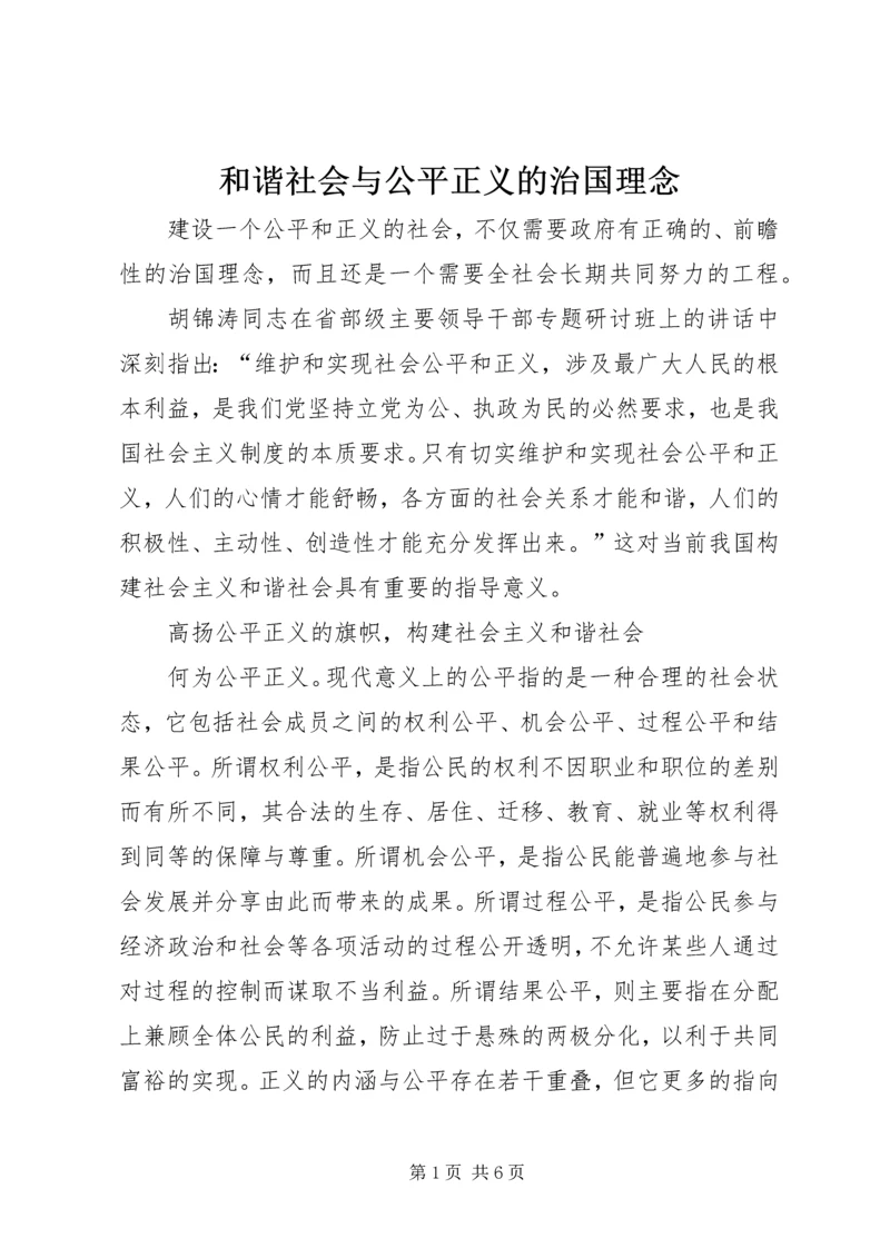 和谐社会与公平正义的治国理念.docx