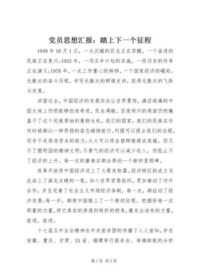 党员思想汇报：踏上下一个征程.docx