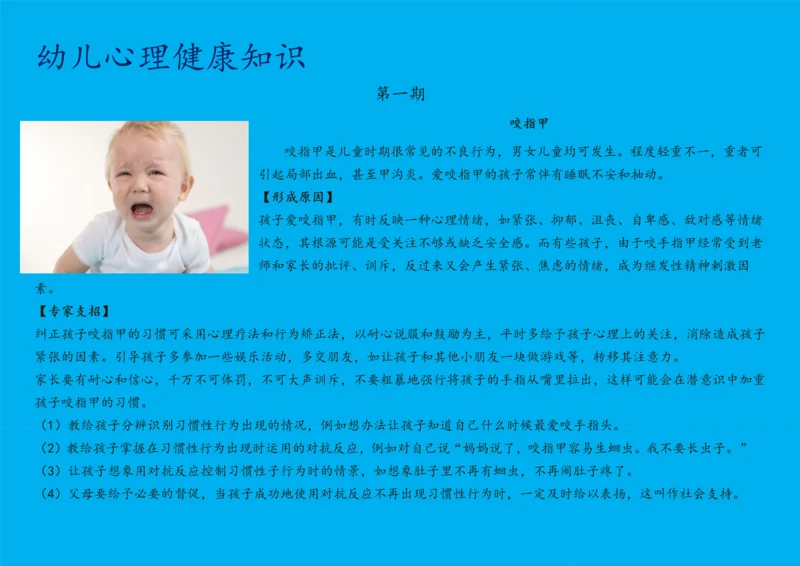 幼儿心理健康知识宣传(30期).docx