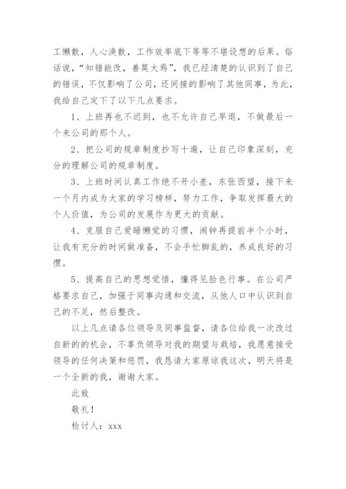 公司员工上班迟到检讨书.docx