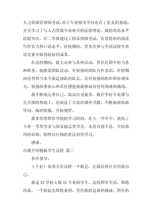 自我介绍模板学生大学精彩4篇