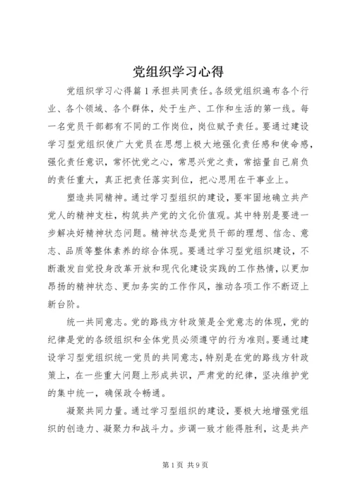 党组织学习心得.docx