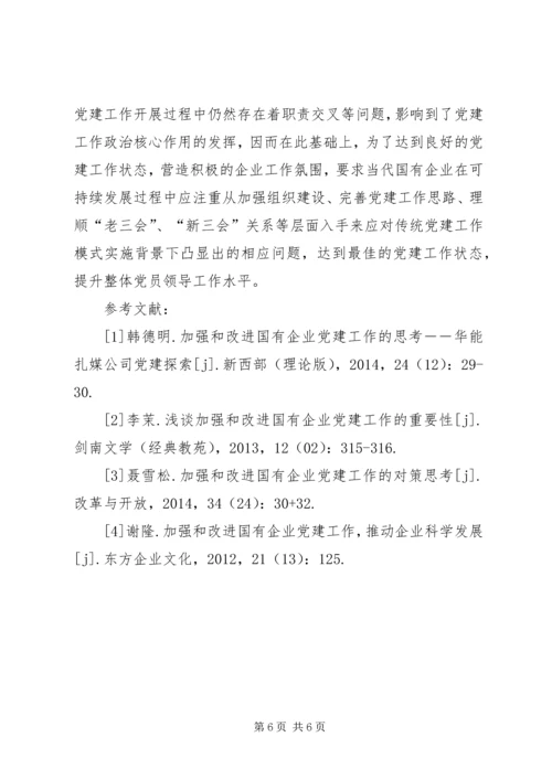 浅谈如何围绕经济建设这条主线加强和改进股份制企业党建思想政治工作 (3).docx