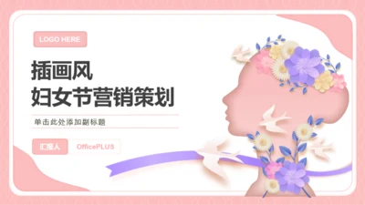 封面页-插画风妇女节营销策划