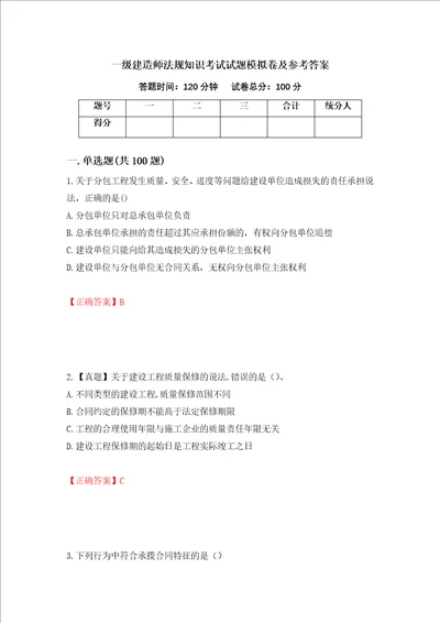 一级建造师法规知识考试试题模拟卷及参考答案28