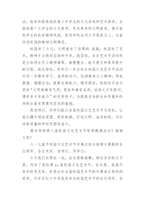 六一儿童节校园文化艺术节开幕式校长致辞.docx