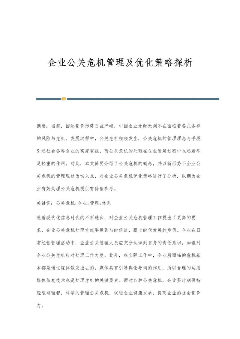 企业公关危机管理及优化策略探析.docx