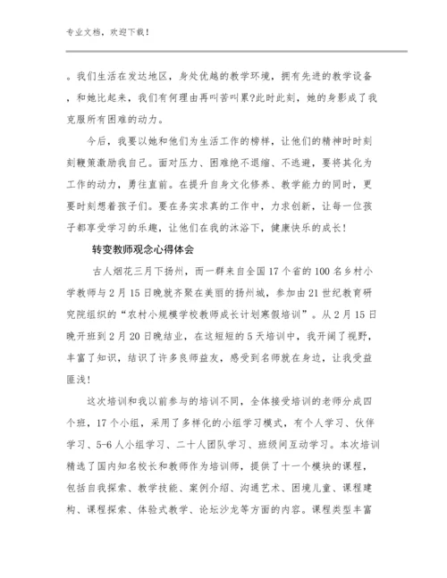 2023转变教师观念心得体会优选例文26篇.docx