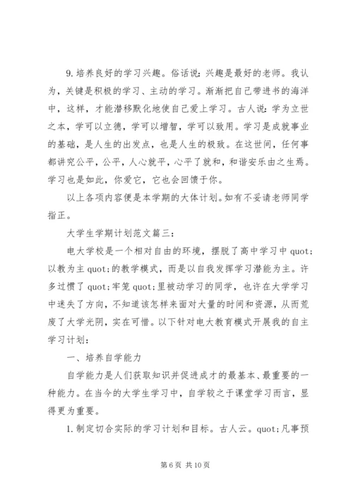 篇一：大学学习计划书范文.docx