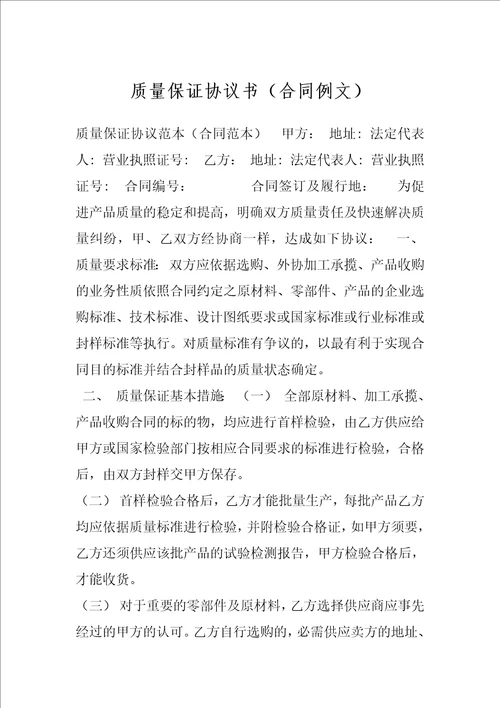 质量保证协议书合同例文