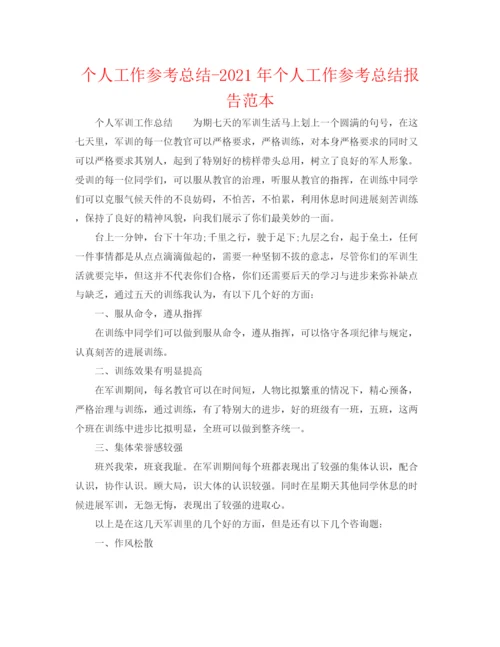 精编之个人工作参考总结年个人工作参考总结报告范本.docx