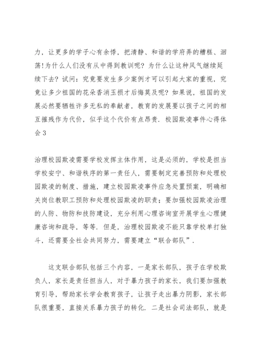 校园欺凌事件心得体会.docx
