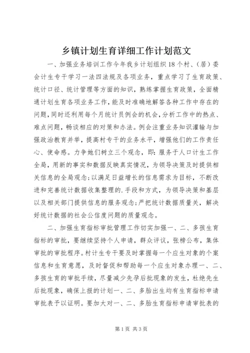 乡镇计划生育详细工作计划范文.docx