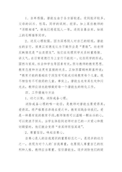 三年级潜能生转化工作计划.docx